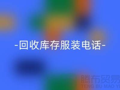 专业回收库存服装尾货-回收库存服装厂家-库存九游网页版公司
