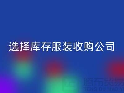 选择库存服装收购公司合作达共赢需要诚信-库存九游网页版公司