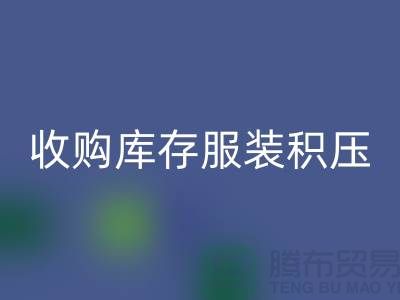收购库存服装积压成了滞销品如何处理-北京库存九游网页版公司