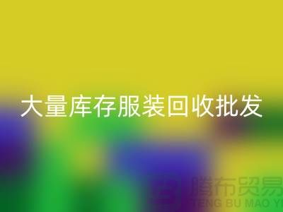 大量库存九游网页版批发处理应该找谁_库存九游网页版批发市场
