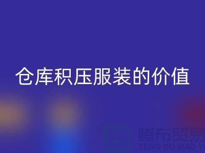 仓库积压服装的价值_回收库存服装公司