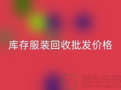 库存九游网页版批发价格的高低与布料之间有直接关系_高价回收服装网站
