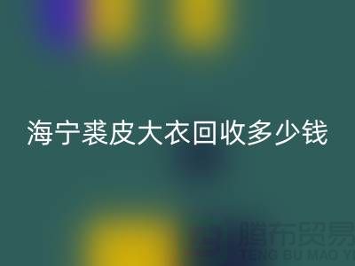 真貂皮大衣回收-海宁裘皮大衣回收多少钱一件-九游网页版公司