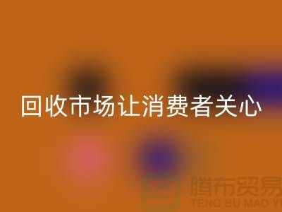 库存九游网页版市场让消费者关心的问题有哪些_常熟回收服装公司