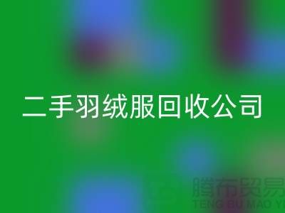 二手羽绒服回收公司-收购库存服装价格-库存九游网页版公司