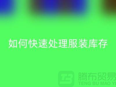 如何快速处理服装库存？-上海库存九游网页版公司教你