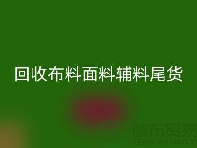高价回收库存服装-专业回收布料面料辅料尾货-九游网页版
