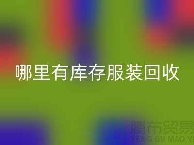 哪里有库存九游网页版市场-广州回收库存服装公司