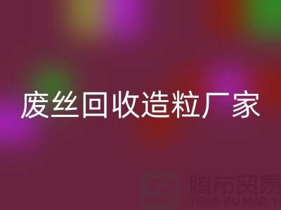 废丝回收造粒厂家：为环保事业贡献力量-九游网页版