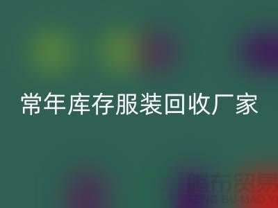 库存九游网页版厂家常年经营库存九游网页版积压_回收库存服装公司