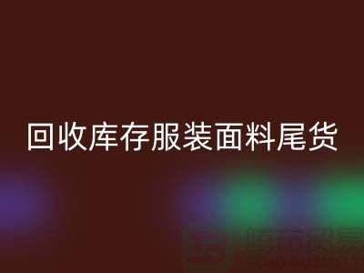 高价回收库存服装面料尾货-当场现款结算-九游网页版