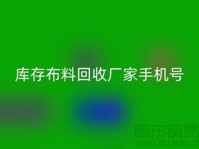 库存九游网页版厂家手机号的相关问答：义乌面料回收手机号码
