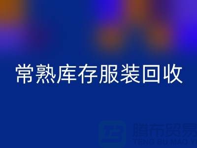 常熟库存九游网页版处理办法_常熟库存九游网页版处理平台
