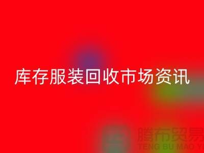 库存九游网页版市场资讯行情报价-常熟回收服装公司