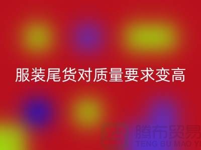 收购库存服装尾货对质量要求越来越高-广州库存九游网页版公司