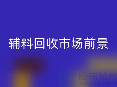 库存辅料回收市场前景大好，创业首选！