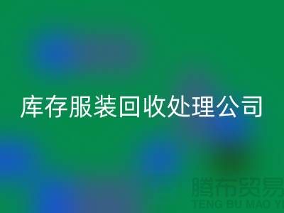 库存九游网页版处理公司的职责就是把好价格关_高价回收服装尾货市场
