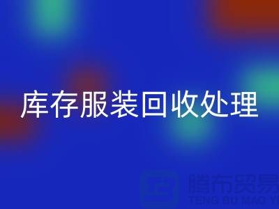 库存九游网页版处理的过程中会遇到那些状况？常熟回收库存服装公司