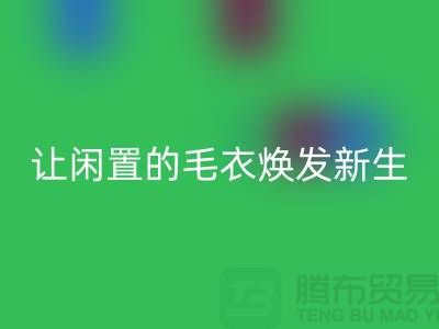 毛衣回收工厂：让闲置的毛衣焕发新生-二手九游网页版平台