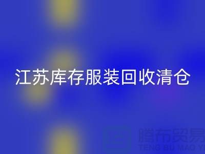 江苏库存九游网页版清仓处理尾货平台_苏州库存九游网页版公司