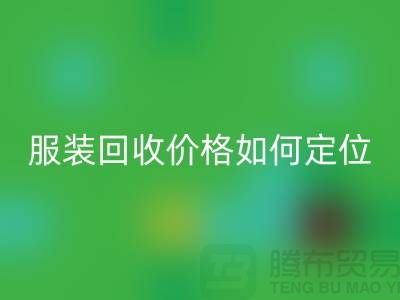 库存九游网页版价格如何定位-广州库存九游网页版公司