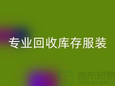 专业回收库存服装尾货-收购库存服装价格-库存九游网页版公司
