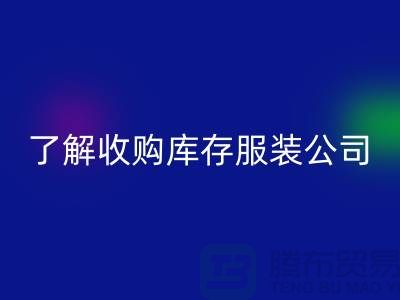 了解收购库存服装公司优势必改变合作者-库存九游网页版网站