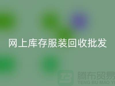 网上库存九游网页版批发物美价廉_网上回收服装网站