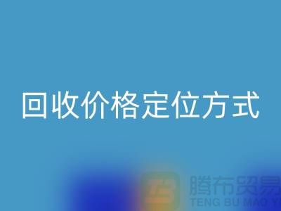 库存九游网页版价格定位方式与依据-广州回收库存服装公司