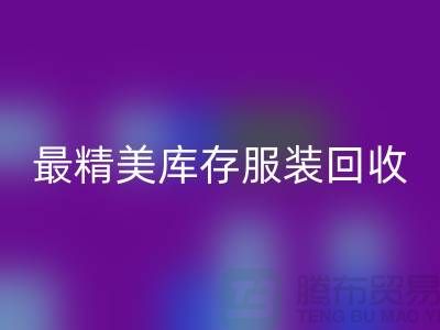 最精美库存九游网页版价格标签图片-苏州回收库存服装厂家