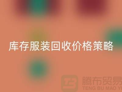 库存九游网页版价格策略的研究与探讨-广州库存九游网页版厂家