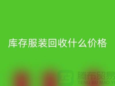 库存九游网页版一般什么价格-上海收购库存服装公司