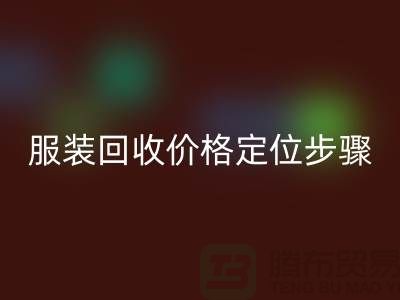 库存九游网页版价格定位步骤有哪些-广州回收库存服装公司