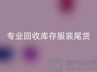 专业回收库存服装尾货-回收库存服装面料-库存九游网页版公司