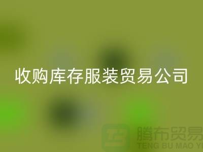 收购库存服装贸易公司质量方面能够始终超越别人_常熟库存九游网页版市场