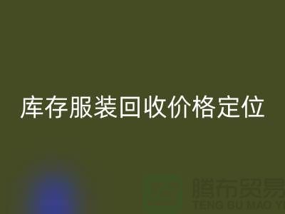 库存九游网页版价格定位需考虑哪些因素-深圳回收库存服装公司