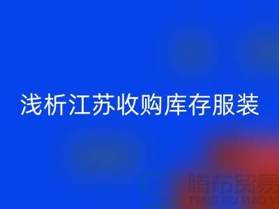 浅析江苏收购库存服装厂家价值观念-库存九游网页版公司