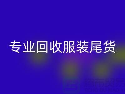 专业回收库存服装尾货-高价收购库存服装-库存九游网页版公司