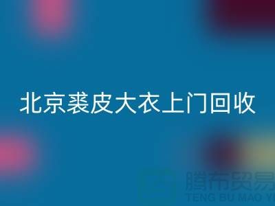 真貂皮大衣回收-北京裘皮大衣上门回收-库存九游网页版公司