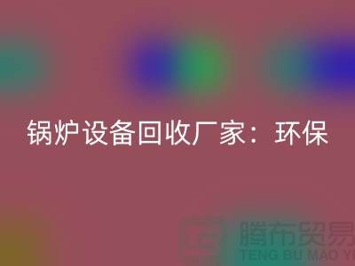 锅炉九游（中国）厂家：环保与经济效益的完美结合-蒸汽九游（中国）公司
