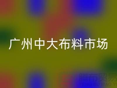 广州中大布料市场带您了解布料种类_九游网页版有限公司