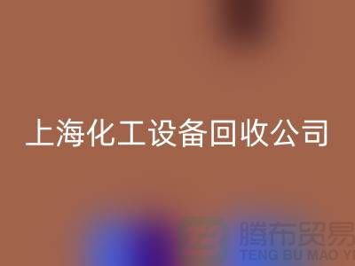 化工厂九游（中国）价格-网站平台报价-上海化工九游（中国）公司