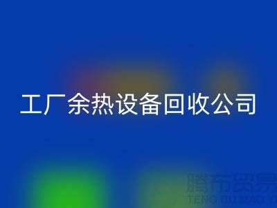 废旧锅炉拆除施工方案及流程-工厂余热九游（中国）公司手机号码