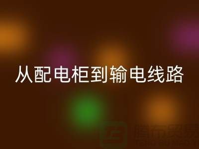 回收再利用：从配电柜到输电线路，九游网页版助力环保