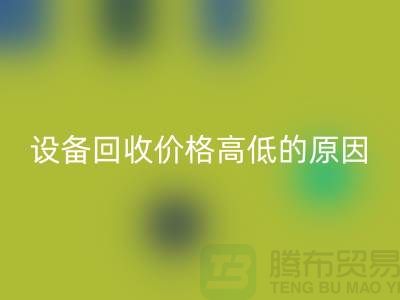 二手机械九游（中国）价格高低的原因-上海二手机械九游（中国）公司