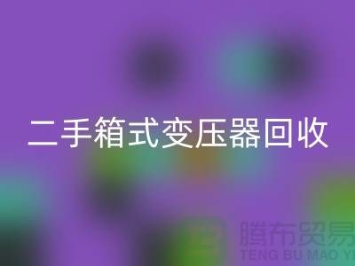 二手箱式变压器回收价格揭秘，杭州专业九游（中国）厂家为您解答