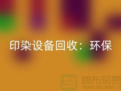 印染九游（中国）：环保与经济的完美结合-无锡废旧九游（中国）公司