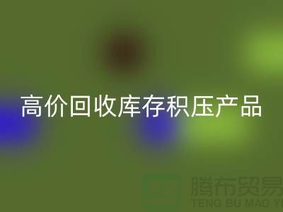 高价回收库存积压产品让你的闲置物品变废为宝-九游网页版
