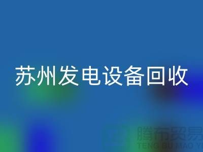发电机回收厂家简介-发电机回收价格-苏州发电九游（中国）