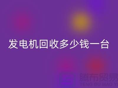 发电机回收厂家-发电机回收多少钱一台-苏州发电九游（中国）公司